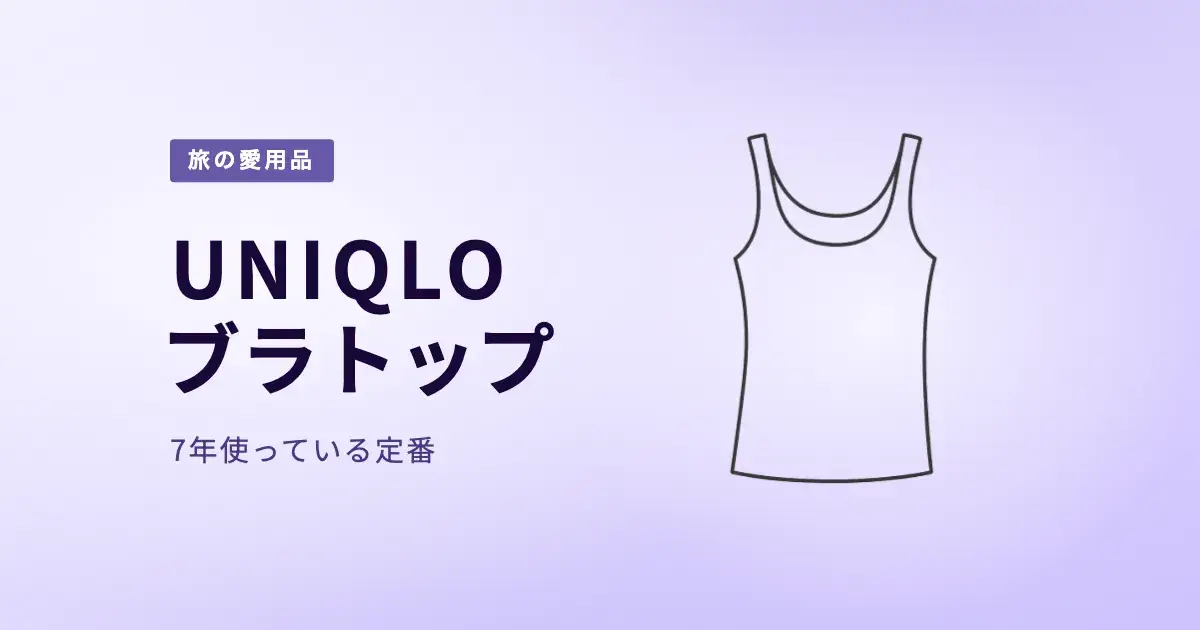 UNIQLO ブラトップ（エアリズムコットン）｜旅と日常を同じ基準で整える、やさしい定番 のアイキャッチ画像