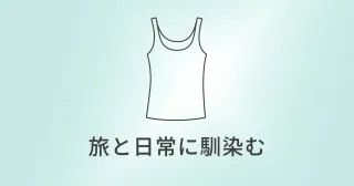 UNIQLO ブラトップ（エアリズムコットン）｜旅と日常を同じ基準で整える、やさしい定番