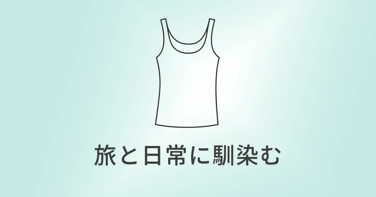 UNIQLO ブラトップ（エアリズムコットン）｜旅と日常を同じ基準で整える、やさしい定番 のサムネイル