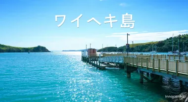 ワイヘキ島の楽しみ方：女子ひとり旅で回る観光スポットとグルメガイド