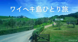 女ひとり旅のワイヘキ島：フェリーで行く、ワインと絶景の休日