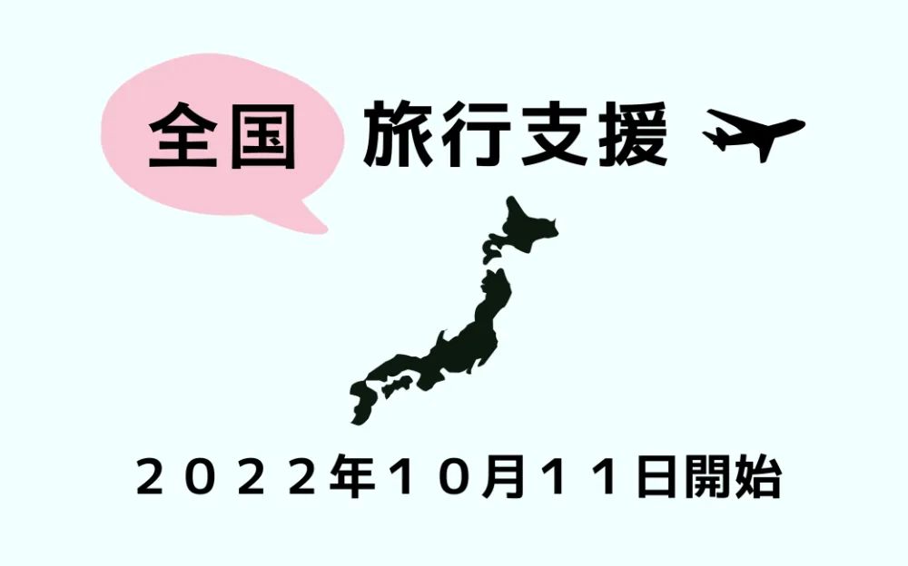 【アーカイブ】GoToトラベルと全国旅行支援の記録 のサムネイル画像