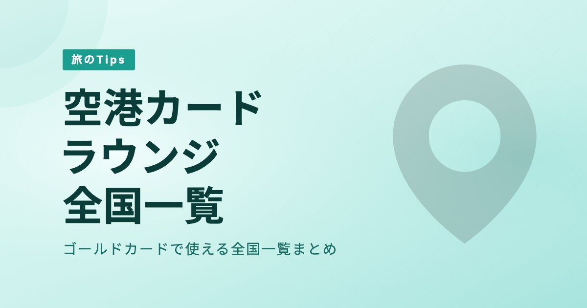 空港カードラウンジ全国一覧｜プライオリティパスとの違いも解説 のアイキャッチ画像