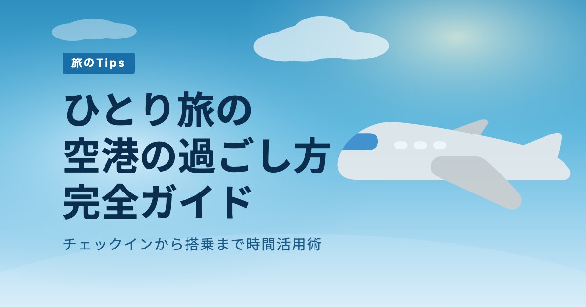 ひとり旅の空港の過ごし方ガイド：チェックインから搭乗まで時間活用術 のアイキャッチ画像