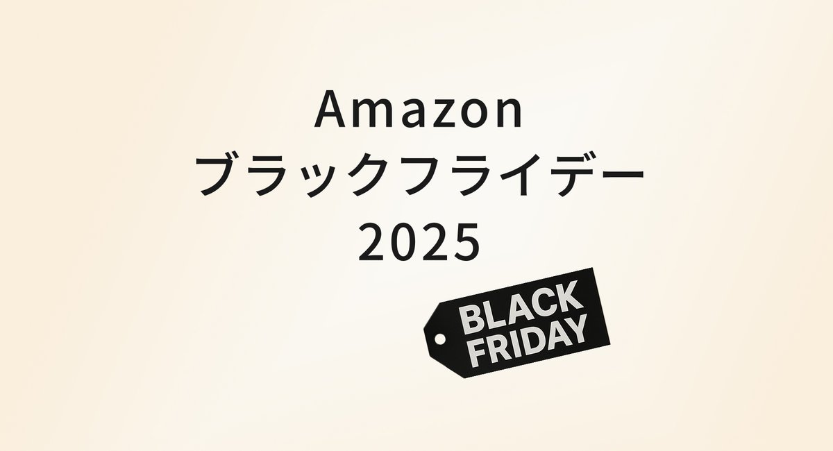 Amazonブラックフライデーで買いたい！冬旅と日常を快適にするおすすめアイテム のアイキャッチ画像