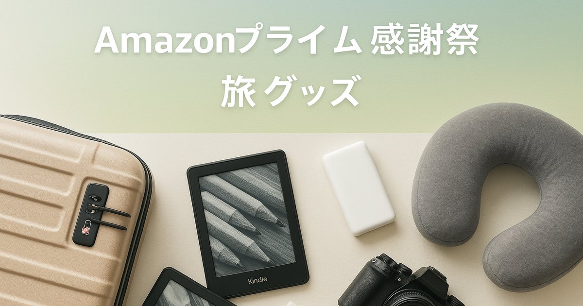 Amazonプライム感謝祭で買いたい！旅行好きにおすすめのアイテムまとめ のアイキャッチ画像