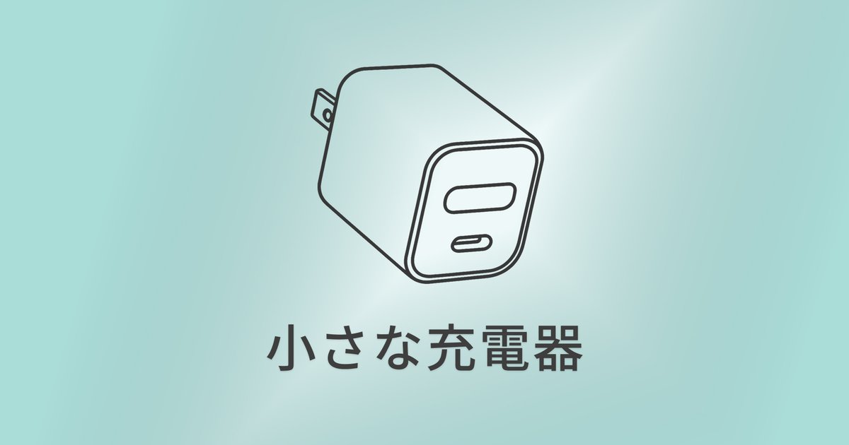 Anker Nano II 30W｜iPhoneとiPad miniを支える小さな相棒 のアイキャッチ画像