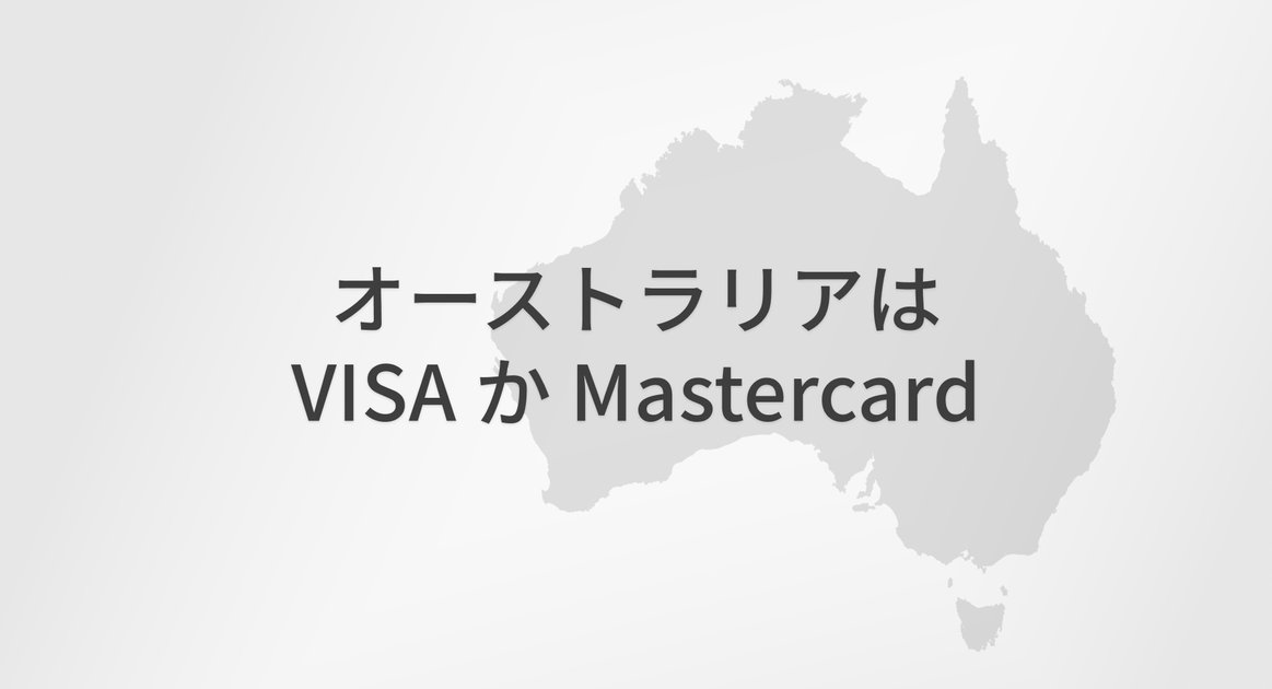 オーストラリアはクレジットカード社会。旅先で感じたキャッシュレスの進み方 のアイキャッチ画像