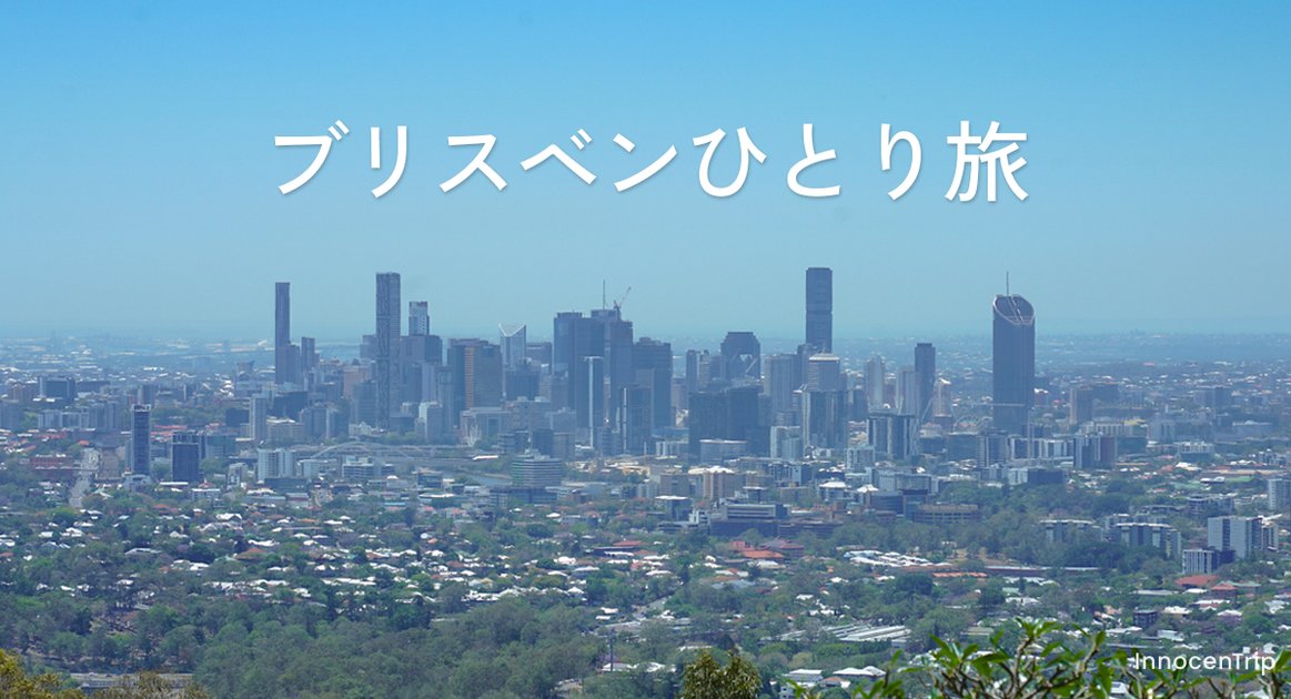 女子ひとり旅で巡るブリスベン｜おすすめ観光スポット・グルメ・移動手段まとめ のアイキャッチ画像