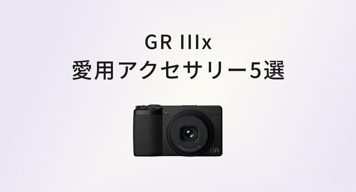 GR IIIx と一緒に持ち歩いてよかったアクセサリー5選｜軽くて、すぐ使えて、日常になじむ相棒たち のアイキャッチ画像