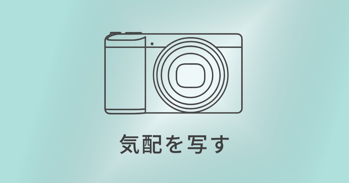 GR IIIx｜旅の空気をそのまま写す小さなカメラ のアイキャッチ画像