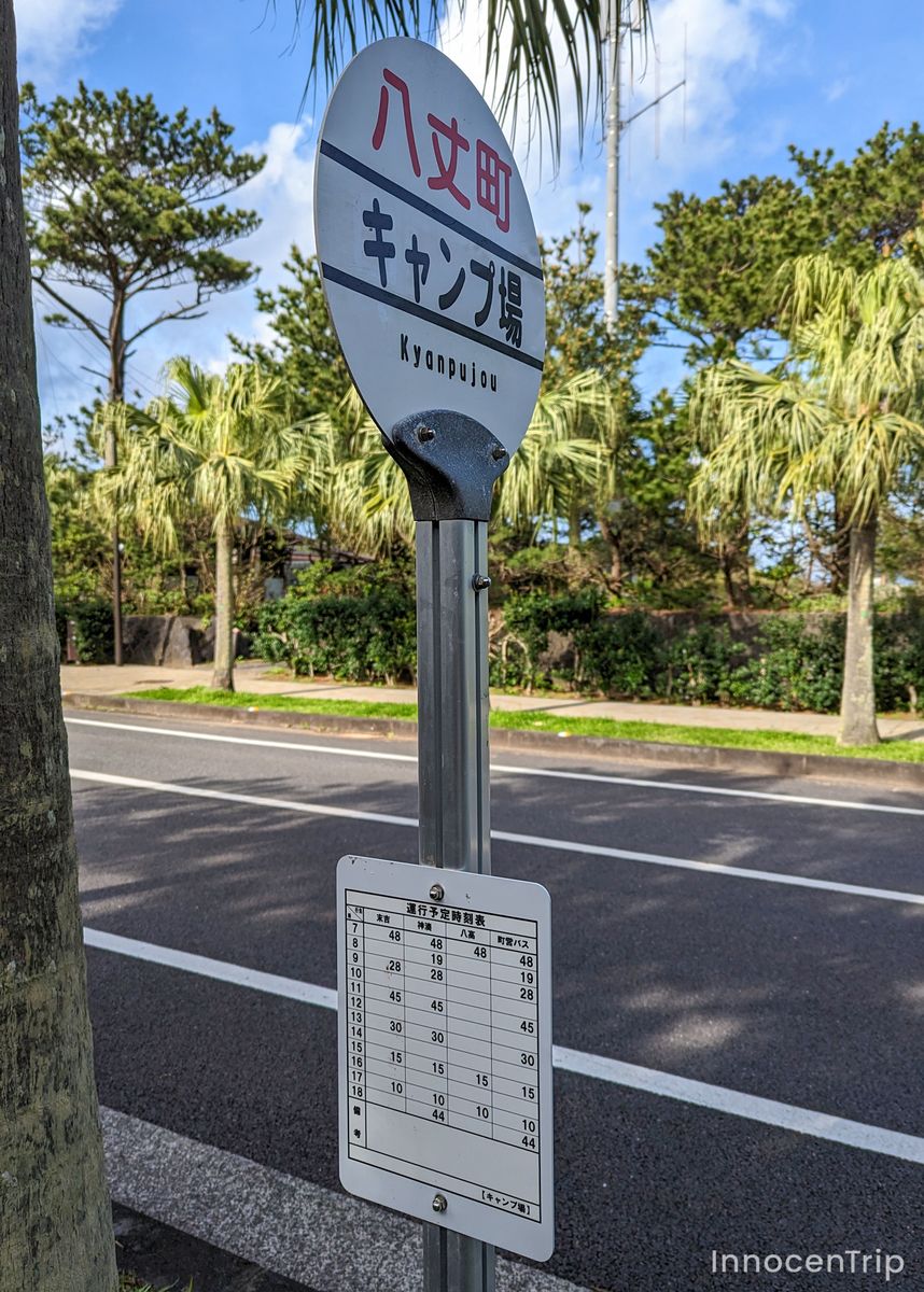 バス停「キャンプ場入口」と時刻表