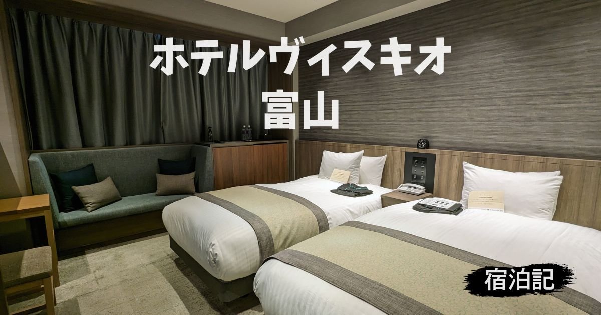ホテルヴィスキオ富山 by GRANVIAの宿泊記ブログ＆レビュー のアイキャッチ画像