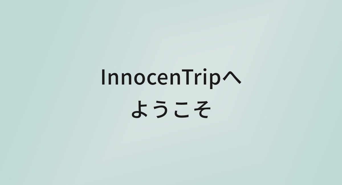 InnocentTripへようこそ｜ひとり旅・大人女子のための旅行ブログ のアイキャッチ画像