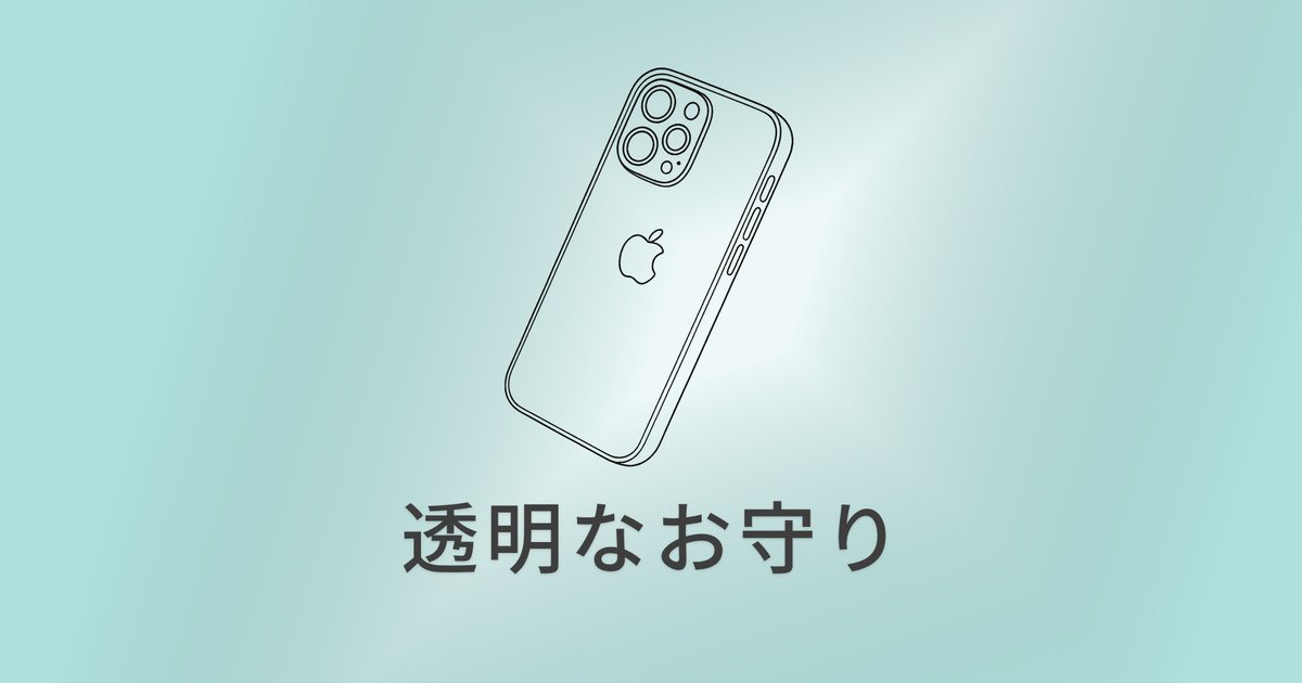iPhoneケース KORI｜日常に溶け込む透明な守り のアイキャッチ画像