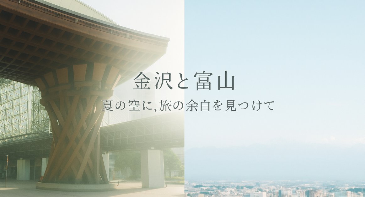 金沢と富山で見つけた夏の光｜心ほどける北陸ひとり旅 のアイキャッチ画像