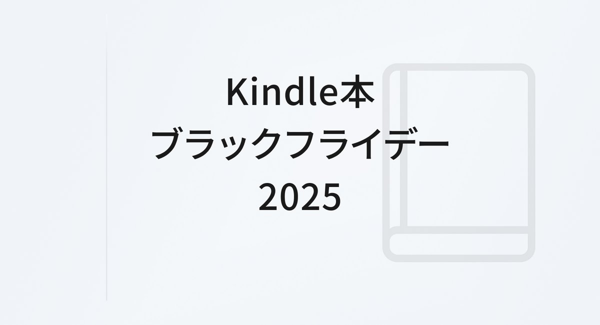 Kindle本 ブラックフライデーセール2025｜旅と暮らしに寄りそう本 のアイキャッチ画像