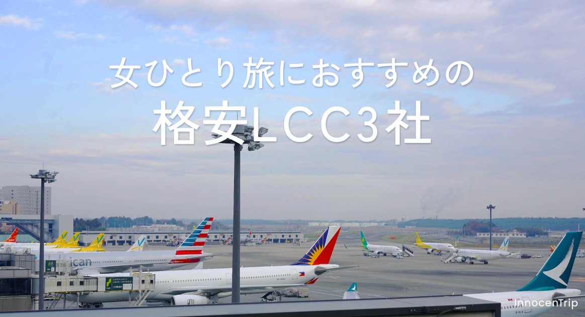 女ひとり旅におすすめの格安LCC3社：実際に乗ってわかった快適ポイント のアイキャッチ画像