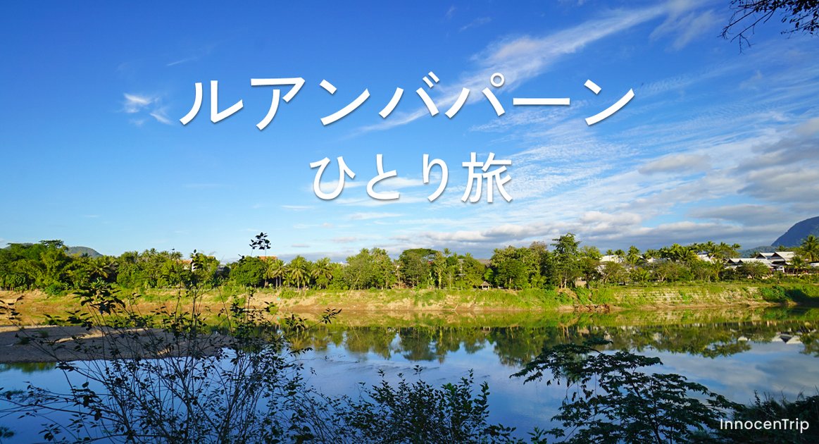 ルアンパバーン観光まとめ、女子ひとり旅で巡る世界遺産の街とおすすめグルメ のアイキャッチ画像