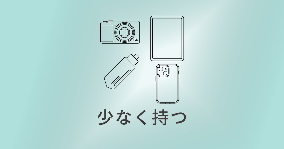 少なく持つことで、心の中にもうひとつの旅が生まれる のアイキャッチ画像