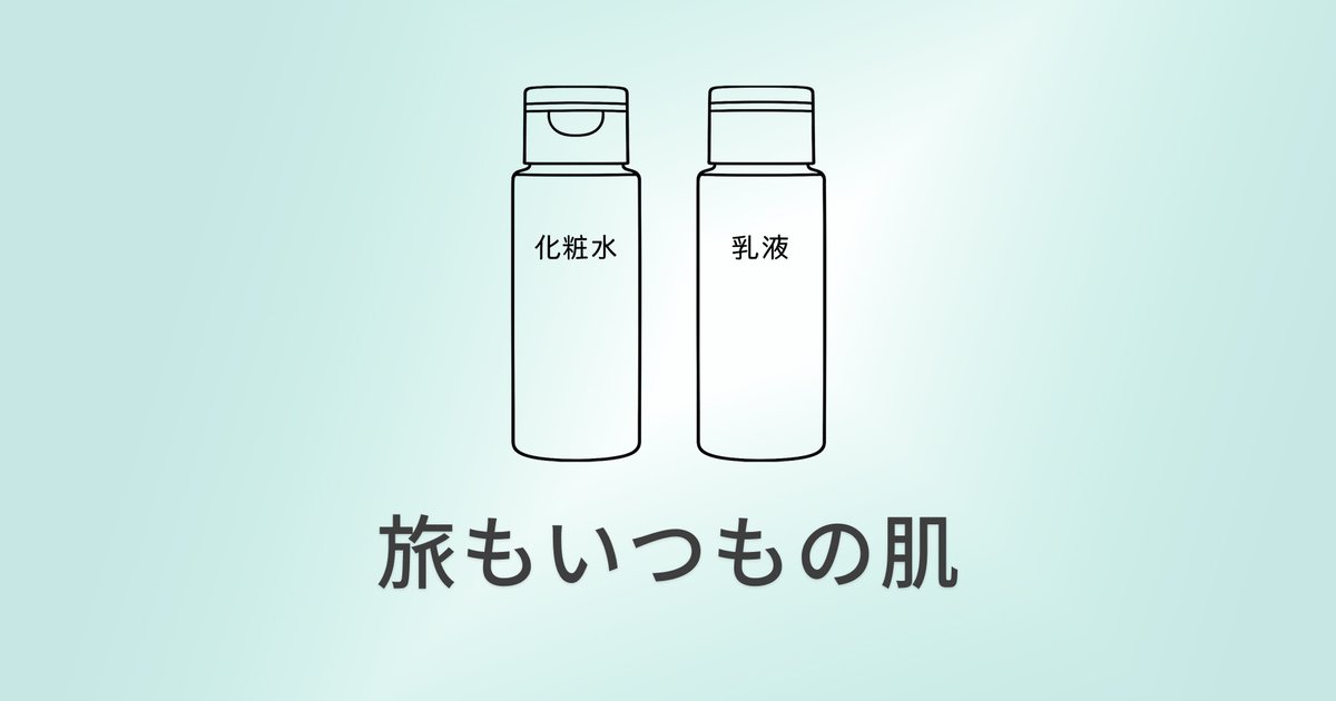 無印のスキンケア｜旅先でも「いつもの自分」に戻れる2本 のアイキャッチ画像