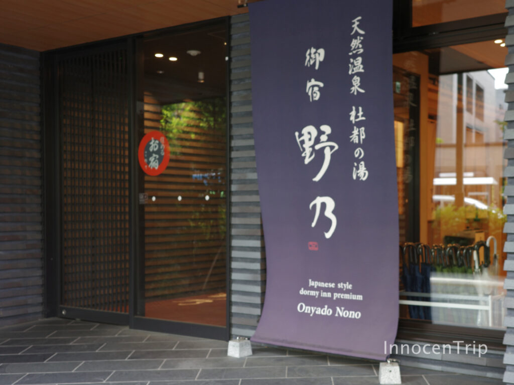御宿 野乃 仙台のエントランス