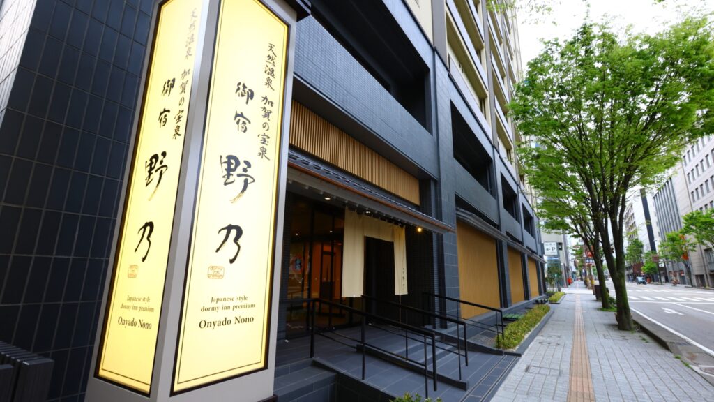 御宿 野乃金沢の外観