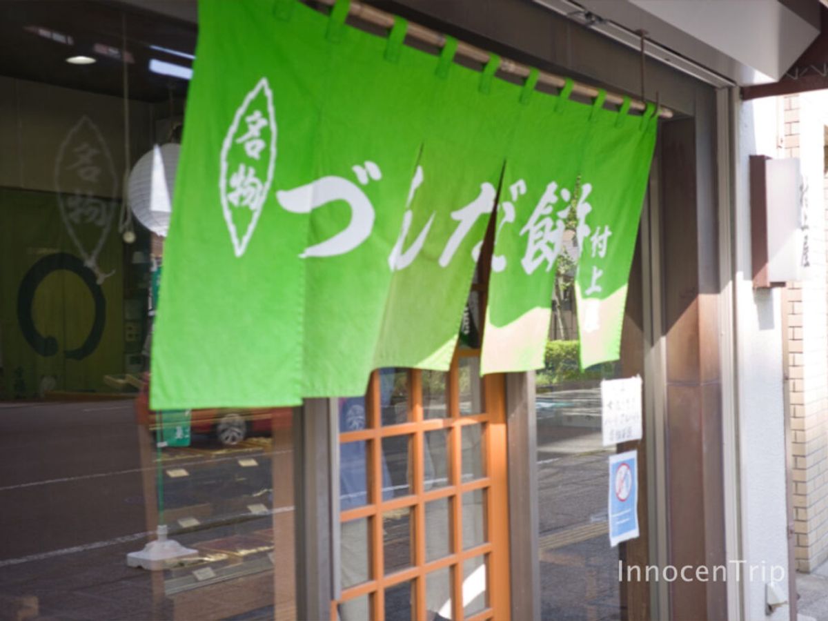 づんだ餅 村上屋