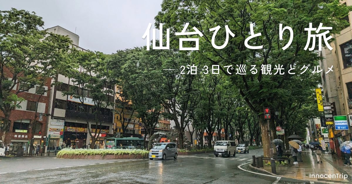 女ひとり旅の仙台：2泊3日で味わう、美食と癒やしの時間 のアイキャッチ画像