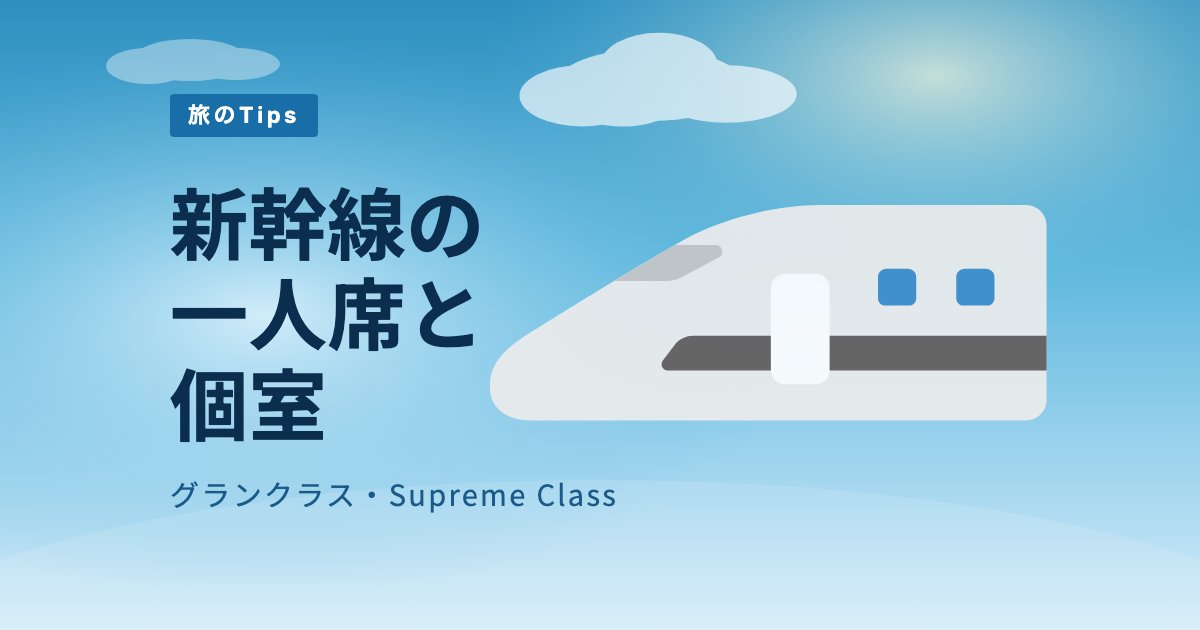 新幹線の一人席・個室ガイド：グランクラスとSupreme Classの選び方 のアイキャッチ画像