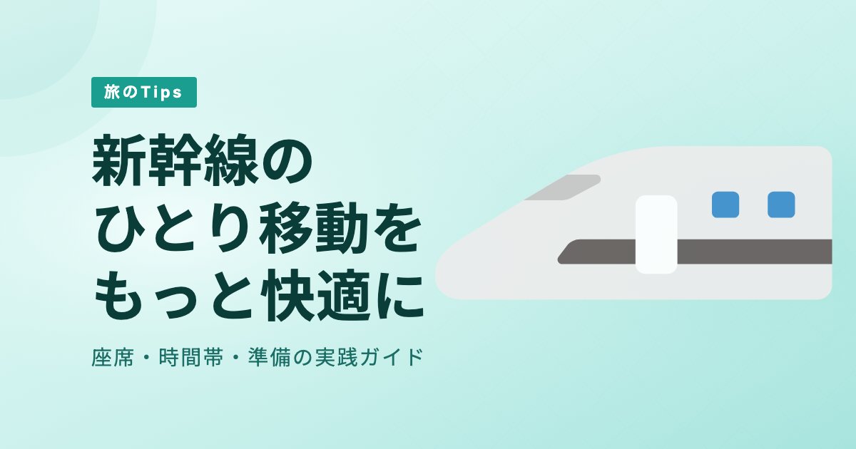 ひとり旅の新幹線移動を快適にするコツ｜座席・時間・準備まとめ のアイキャッチ画像