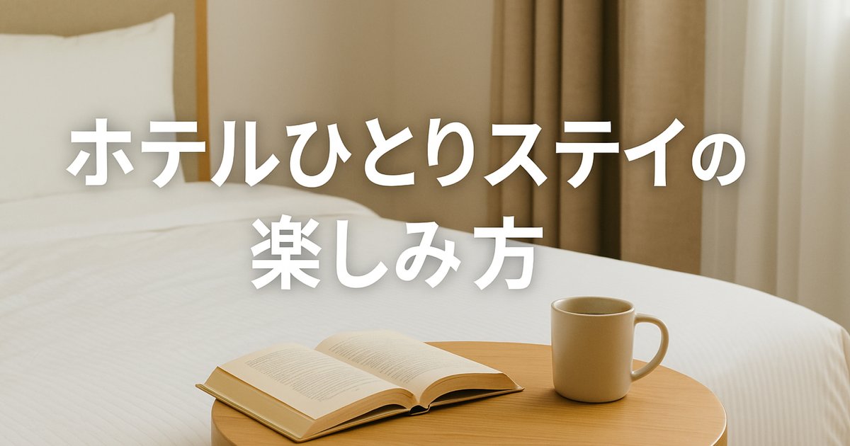 ホテルステイの過ごし方、一人で楽しむ自分時間のアイデア5選 のアイキャッチ画像