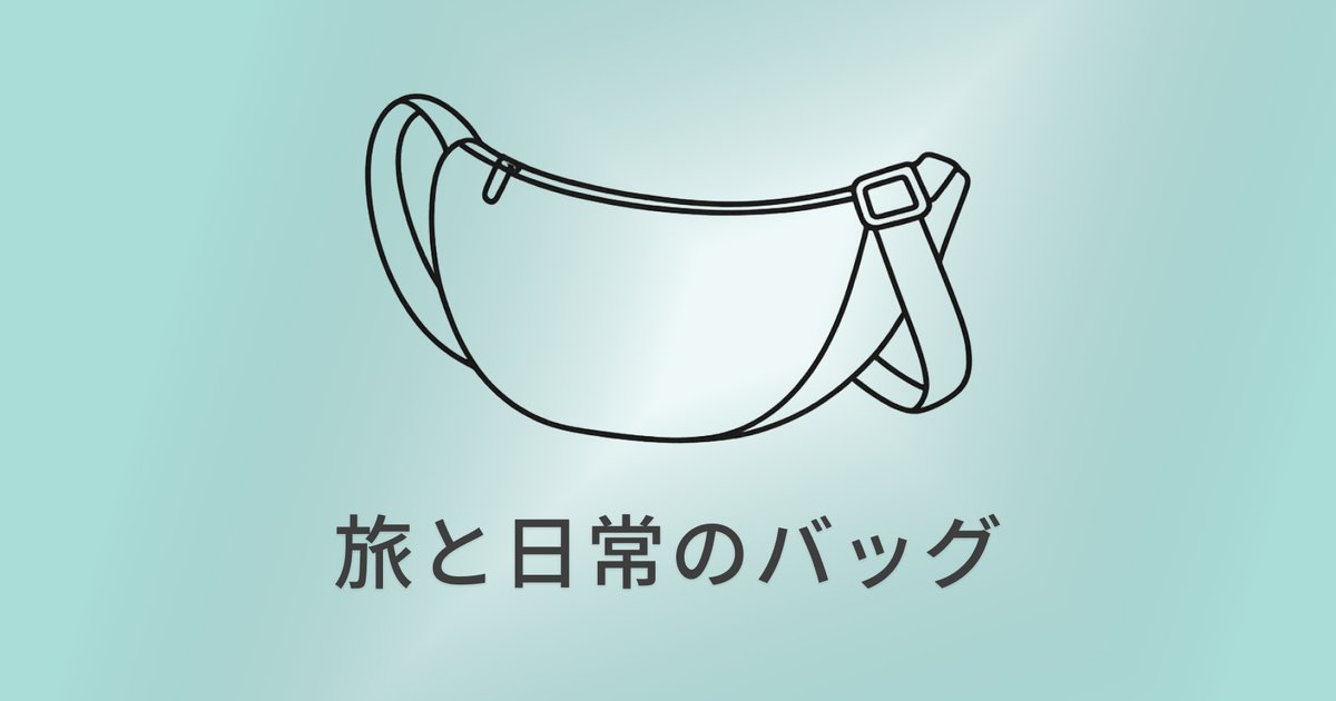 UNIQLO ラウンドミニショルダーバッグ｜旅と日常を軽やかに結ぶ小さな相棒 のアイキャッチ画像