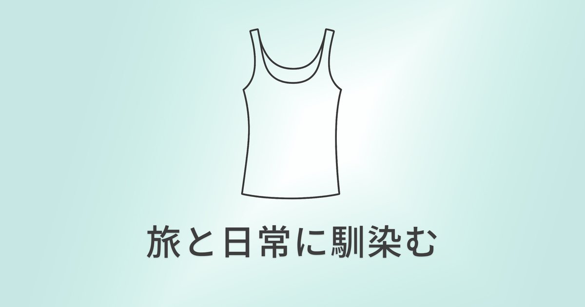 UNIQLO ブラトップ（エアリズムコットン）｜旅と日常を同じ基準で整える、やさしい定番 のアイキャッチ画像