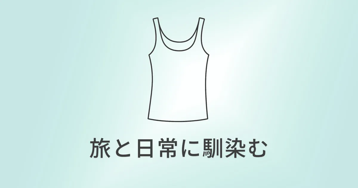 UNIQLO ブラトップ ― 旅と日常を同じ基準で整える一枚 のイメージ