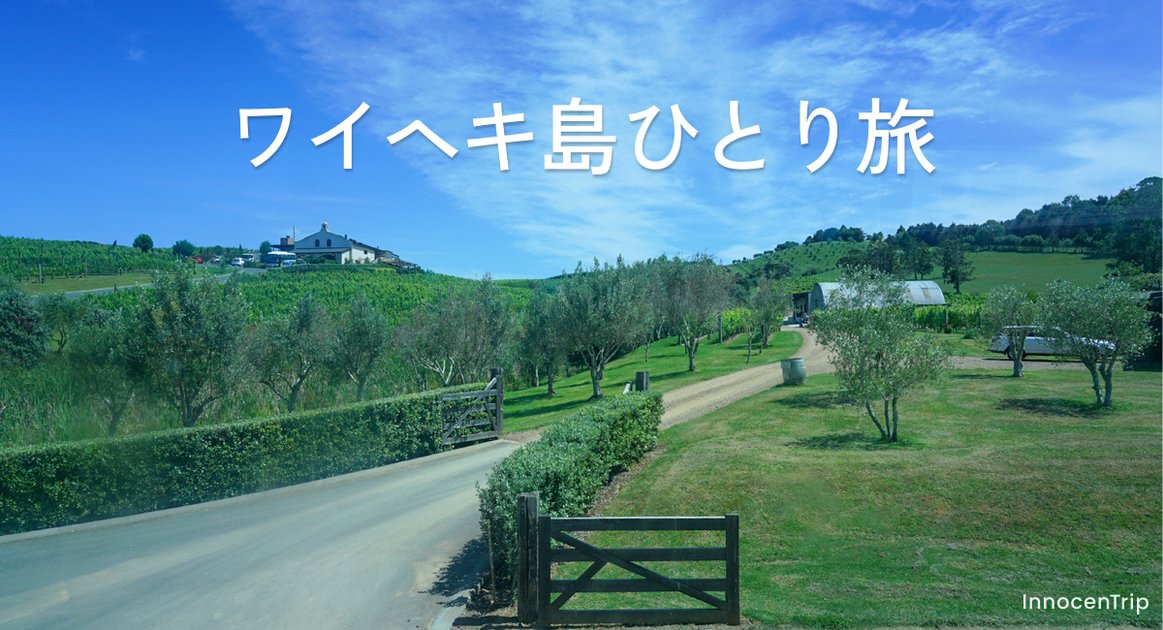 女ひとり旅のワイヘキ島：フェリーで行く、ワインと絶景の休日 のアイキャッチ画像